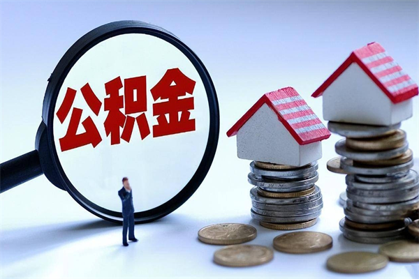 运城离职后取公积金需要带哪些材料（离职了取公积金需要什么手续）