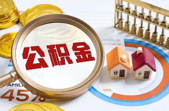 运城买房后几年可以提取公积金（买房后多长时间可以提取公积金）